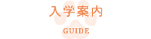 入学案内