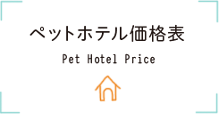 ペットホテル価格表