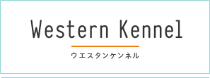 ウエスタンケンネル(Western Kennel)